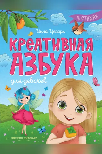 Обложка книги «Креативная азбука для девочек в стихах»
