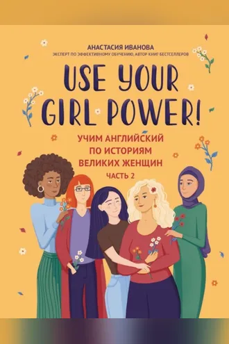 Обложка книги «Use your Girl Power! Учим английский по историям великих женщин. Часть 2»