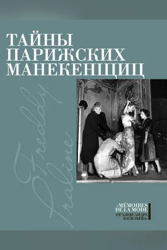 Обложка книги «Тайны парижских манекенщиц (сборник)»