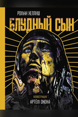 Обложка книги «Блудный сын»