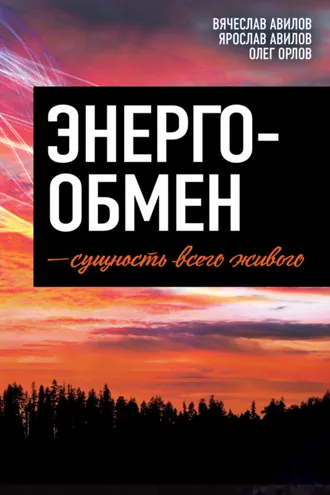 Обложка книги «Энергообмен – сущность всего живого»