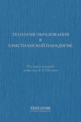 Обложка книги «Теология образования в христианской парадигме»