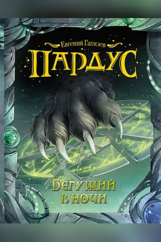 Обложка книги «Пардус. Бегущий в ночи»