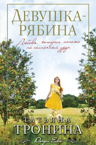 Обложка книги «Девушка-рябина»