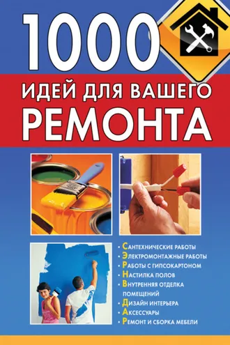 Обложка книги «1000 идей для вашего ремонта»