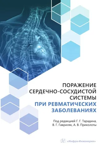 Обложка книги «Поражение сердечно-сосудистой системы при ревматических заболеваниях»