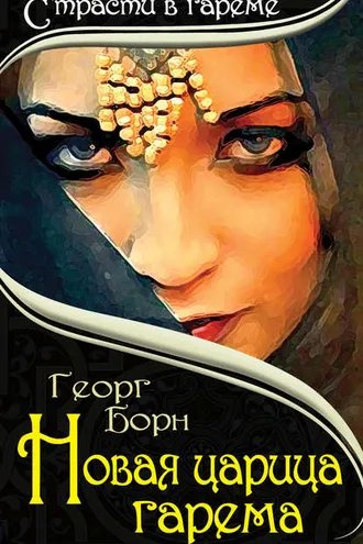 Обложка книги «Новая царица гарема»