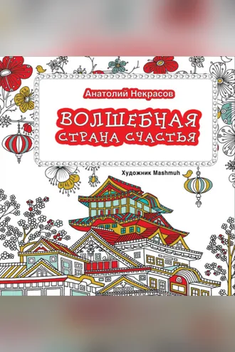 Обложка книги «Волшебная страна счастья»
