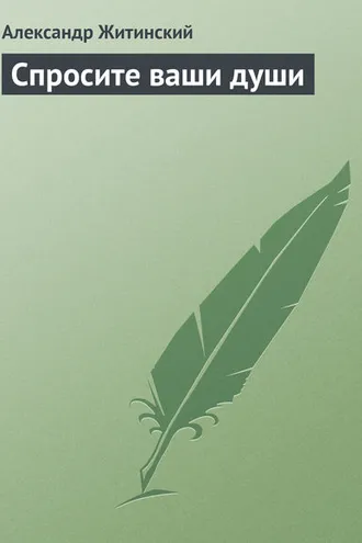 Обложка книги «Спросите ваши души»