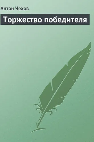 Обложка книги «Торжество победителя»