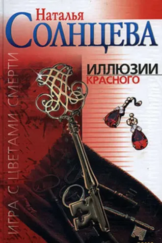 Обложка книги «Иллюзии красного»