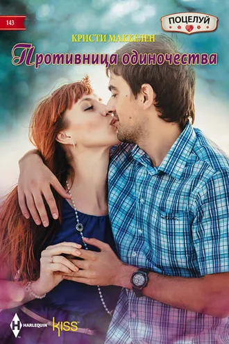 Обложка книги «Противница одиночества»