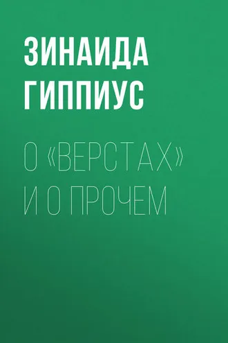 Обложка книги «О «Верстах» и о прочем»