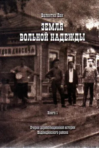 Обложка книги «Очерки дореволюционной истории Надеждинского района»