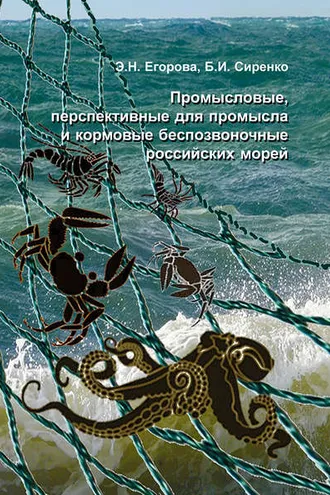 Обложка книги «Промысловые, перспективные для промысла и кормовые беспозвоночные российских морей»