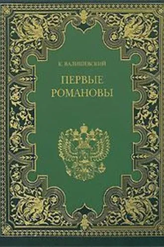 Обложка книги «Первые Романовы»