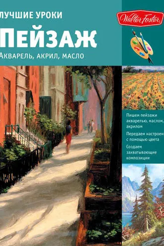 Обложка книги «Лучшие уроки. Пейзаж. Акварель, акрил, масло»