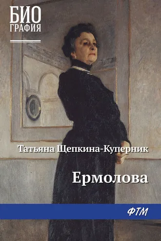 Обложка книги «Ермолова»