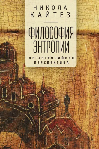 Обложка книги «Философия энтропии. Негэнтропийная перспектива»