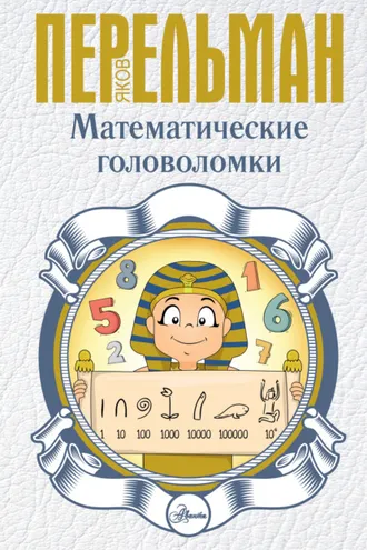Обложка книги «Математические головоломки»