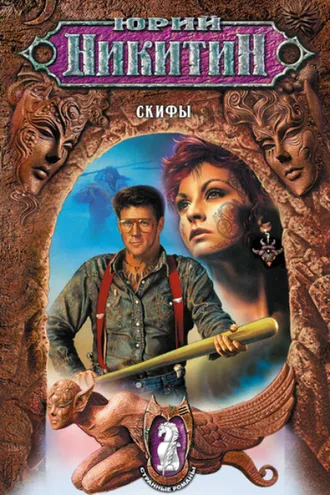 Обложка книги «Скифы»