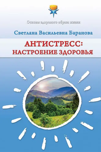 Обложка книги «Антистресс. Настроение здоровья»
