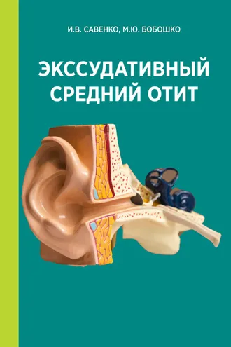 Обложка книги «Экссудативный средний отит»