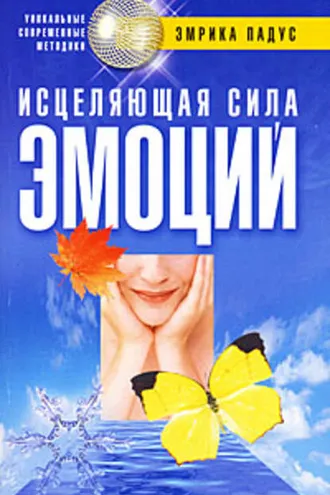 Обложка книги «Исцеляющая сила эмоций»