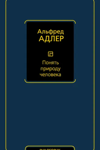 Обложка книги «Понять природу человека»