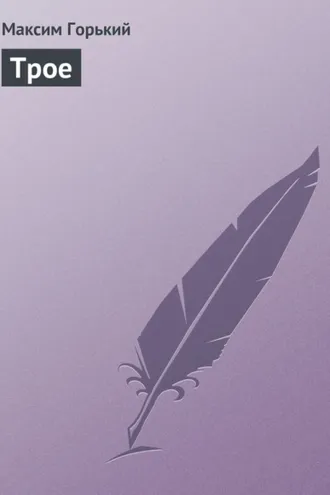 Обложка книги «Трое»