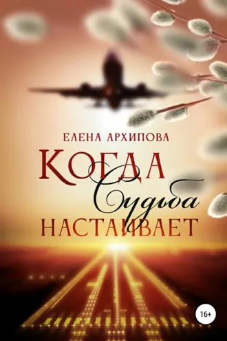 Обложка книги «Когда Судьба настаивает»
