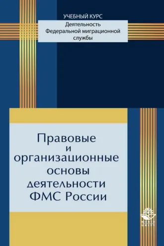Обложка книги «Правовые и организационные основы деятельности ФМС России»