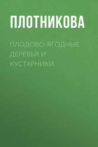 Обложка книги «Плодово-ягодные деревья и кустарники. Размножение и уход»