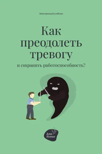 Обложка книги «Как преодолеть тревогу и сохранить работоспособность?»
