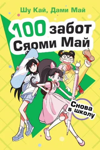 Обложка книги «Снова в школу»