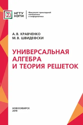 Обложка книги «Универсальная алгебра и теория решеток»