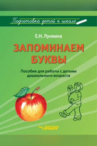 Обложка книги «Запоминаем буквы»