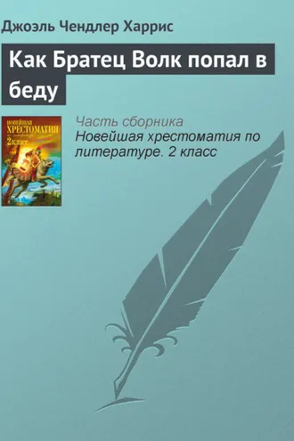 Обложка книги «Как Братец Волк попал в беду»