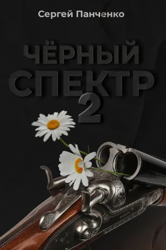 Обложка книги «Черный спектр. Книга 2»