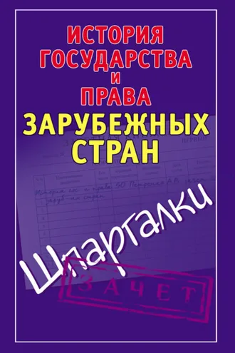 Обложка книги «История государства и права зарубежных стран. Шпаргалки»