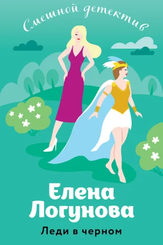 Обложка книги «Леди в черном»