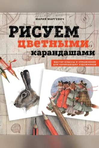 Обложка книги «Рисуем цветными карандашами. Мастер-классы и упражнения для начинающих художников»