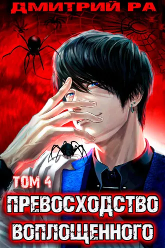 Обложка книги «Превосходство Воплощенного. Том 4»