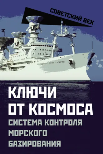 Обложка книги «Ключи от космоса. Система контроля морского базирования»