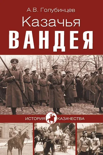 Обложка книги «Казачья Вандея»
