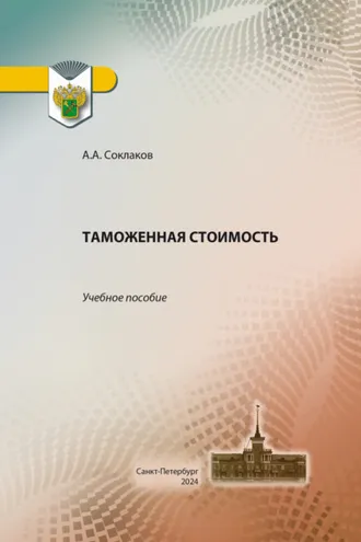 Обложка книги «Таможенная стоимость»