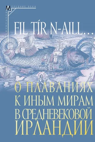 Обложка книги «Fil tír n-aill… О плаваниях к иным мирам в средневековой Ирландии. Исследования и тексты»