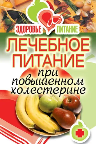 Обложка книги «Лечебное питание при повышенном холестерине»