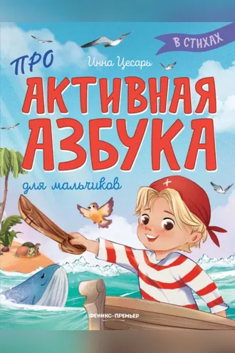 Обложка книги «Проактивная азбука для мальчиков в стихах»