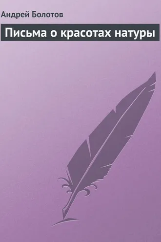 Обложка книги «Письма о красотах натуры»